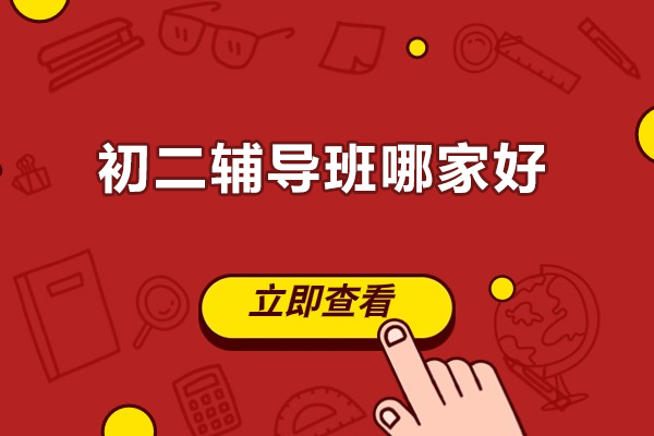 北京初二辅导班哪家好-北京学而思网校