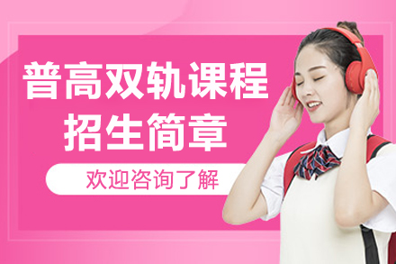 世华学校普高双轨课程招生简章