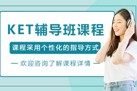哈尔滨KET辅导班