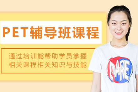 哈尔滨PET辅导班