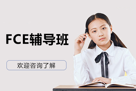 哈尔滨FCE辅导班