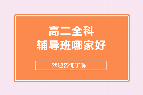 北京高二全科辅导班哪家好-北京学而思网校