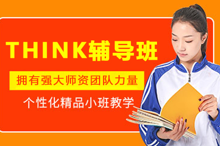 哈尔滨THINK辅导班