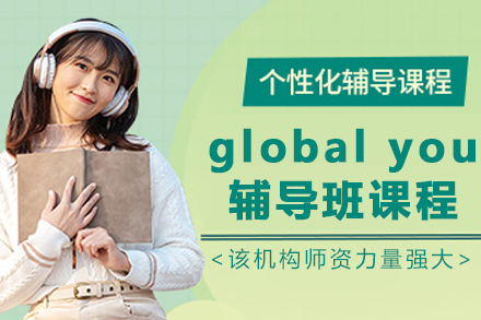 哈尔滨global you辅导班