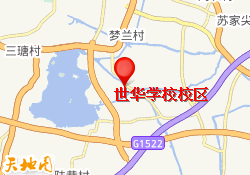 世华学校校区