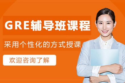 哈尔滨GRE辅导班