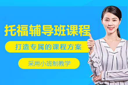 哈尔滨托福辅导班
