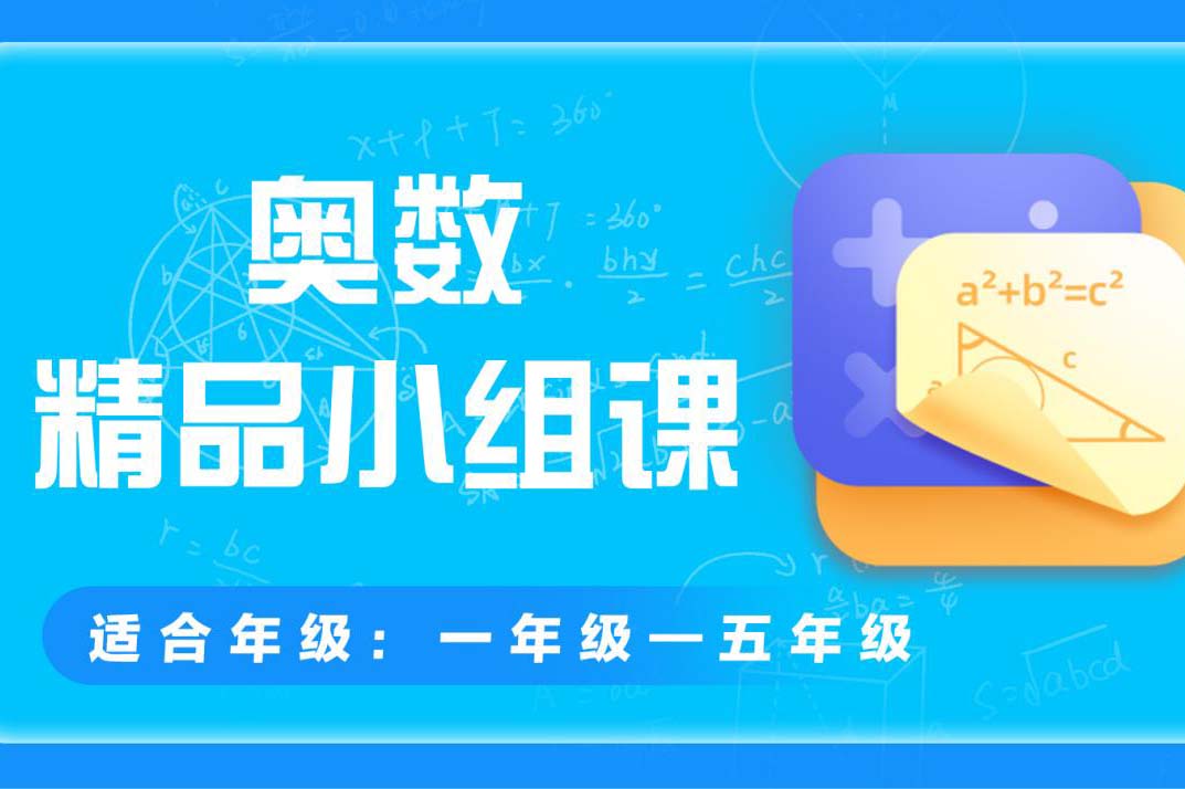 领优奥数辅导课程