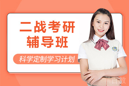 南京二战考研辅导班