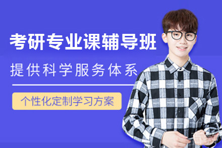 南京考研专业课辅导班