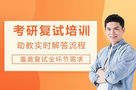 重庆考研复试培训