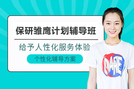 保研雏鹰计划辅导班