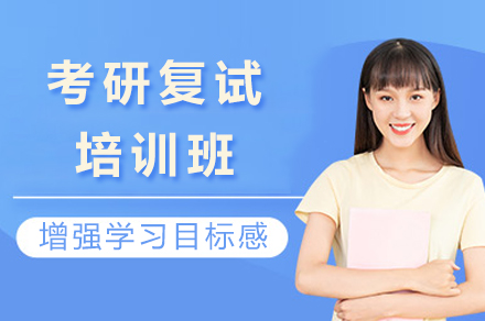 重庆考研复试培训班