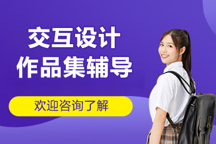 交互设计作品集辅导