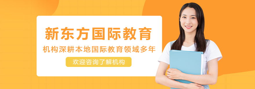 哈尔滨新东方国际教育