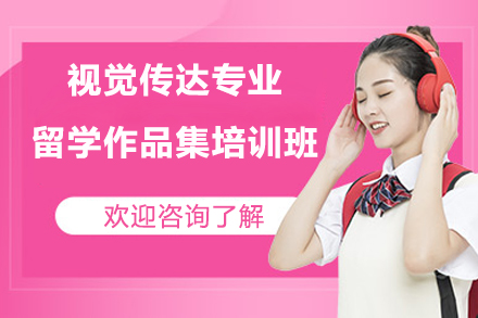 视觉传达专业留学作品集培训班