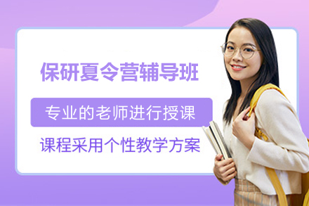 保研夏令营辅导班