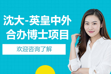 沈大-英皇中外合办博士项目