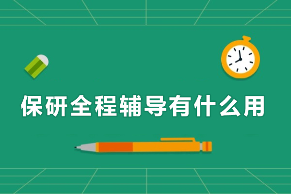 保研全程辅导有什么用
