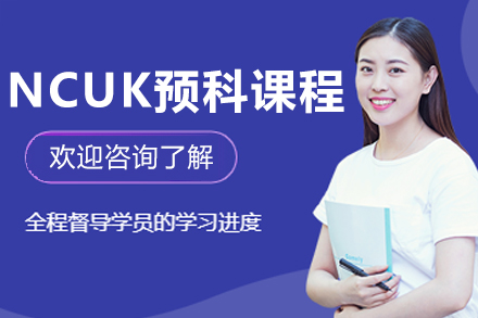 哈尔滨NCUK预科辅导课程