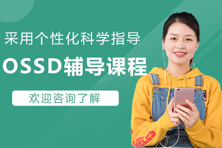 哈尔滨OSSD辅导课程