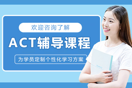 哈尔滨ACT辅导课程