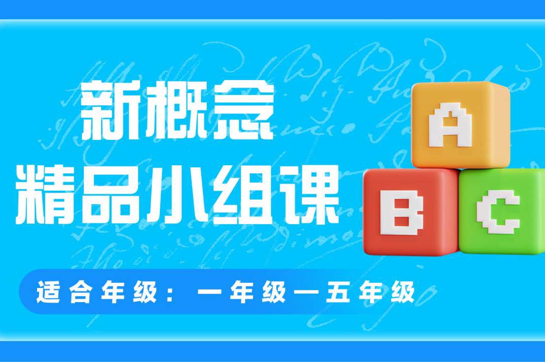 领优新概念英语培训课程