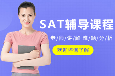哈尔滨SAT辅导课程