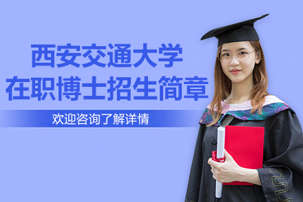 西安交通大学在职博士招生简章