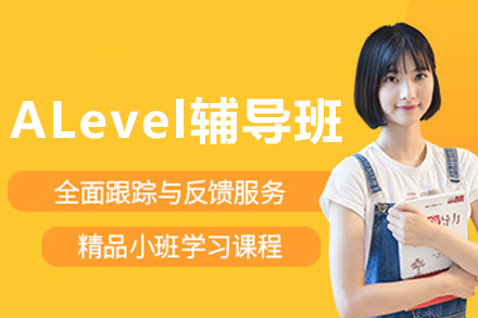 哈尔滨ALevel辅导课程