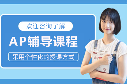 哈尔滨AP辅导课程