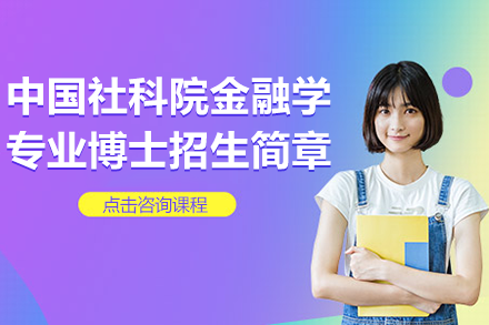 中国社科院金融学专业博士招生简章