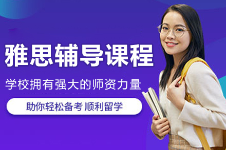 哈尔滨雅思辅导课程