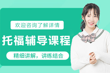 哈尔滨托福辅导课程