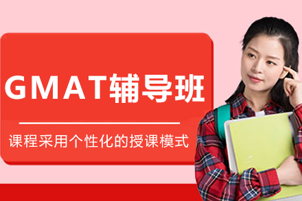 哈尔滨GMAT辅导课程