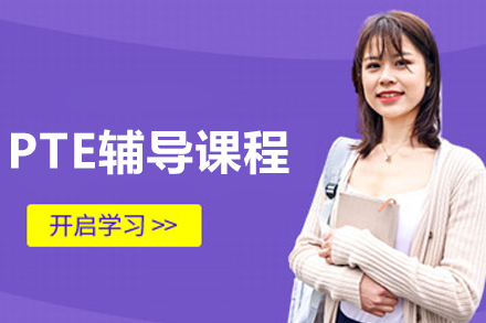 哈尔滨PTE辅导课程