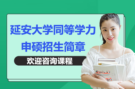 延安大学同等学力申硕招生简章