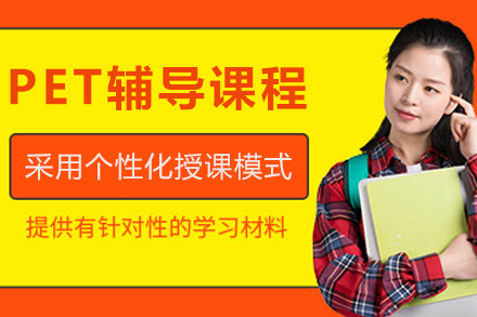 哈尔滨PET辅导课程
