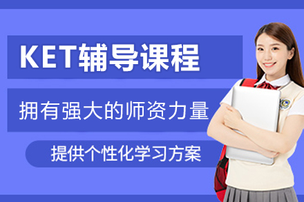 哈尔滨KET辅导课程