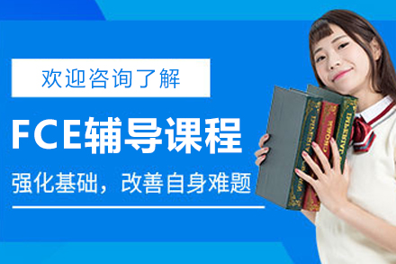 哈尔滨FCE辅导课程