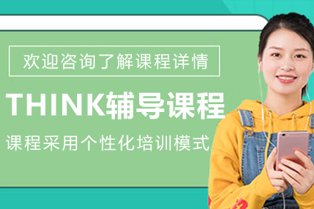 哈尔滨THINK辅导课程