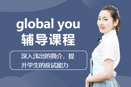 哈尔滨global you辅导课程