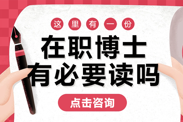 在职博士有必要读吗