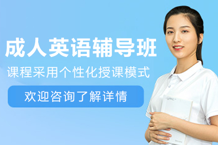 哈尔滨成人英语辅导课程
