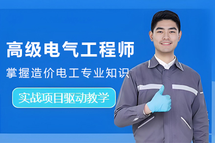昆明高级电气工程师培训班