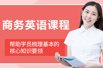 哈尔滨商务英语辅导课程