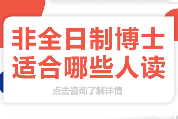 非全日制博士适合哪些人读
