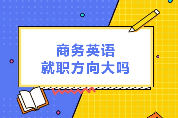 商务英语就职方向大吗