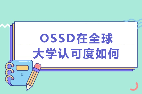 OSSD在全球大学认可度如何