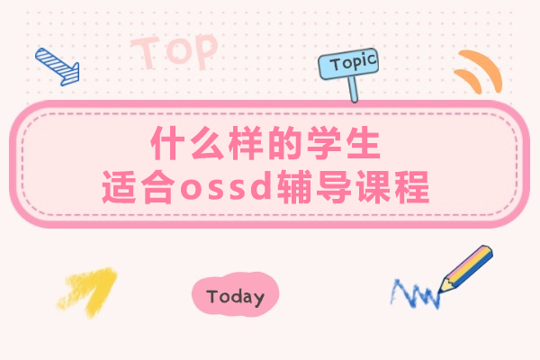 什么样的学生适合ossd辅导课程